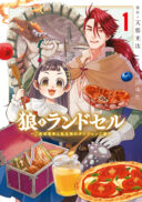 Okami To Randoseru～ Kyu Saishuka To Tensei Musume No Danjon Gohan～