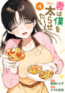 Tsuma wa Boku wo Futorasetai!